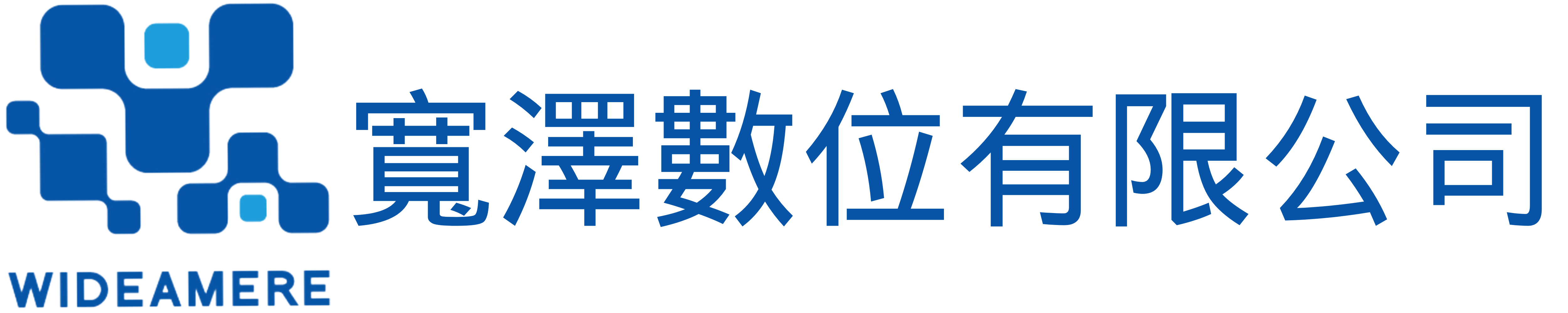 寬澤數位